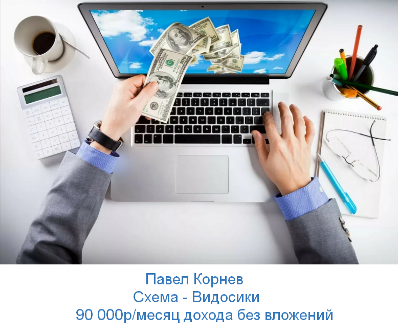 [Павел Корнев] Cхема - Видосики 90 000р в месяц до_0.png